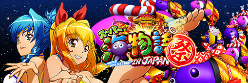 Ｓスーパー海物語　ＩＮ　ＪＡＰＡＮ祭